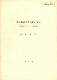 縄文時代漁撈活動の復元 : 網漁具とサケ・マス論補遺