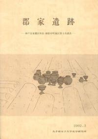 郡家遺跡 神戸市東灘区所在・御影中町地区第4次調査