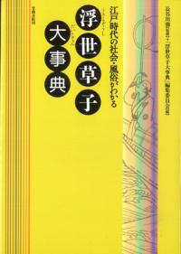 浮世草子大事典 江戸時代の社会・風俗がわかる