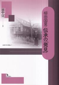 柳田国男・伝承の「発見」
