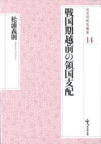 戦国期越前の領国支配