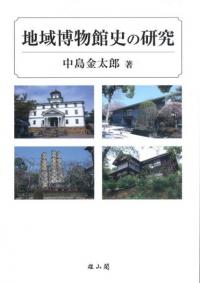 信州 国境の歴史像 信越国境の歴史像 「間」と「境」の地方史 / 地方史研究協議会