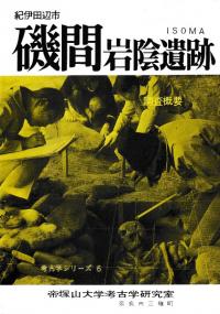 磯間岩陰遺跡 調査概要