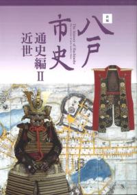 新編 八戸市史 通史編2 近世