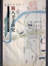 新八王子市史 資料編3 近世1