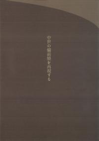 中世の備前焼を再現する プロジェクトの記録2017