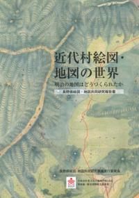 近代村絵図・地図の世界 明治の地図はどうつくられたか