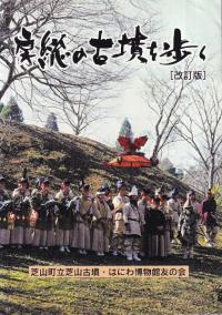 房総の古墳を歩く 改訂版