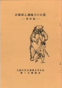 京都府乙訓地方の石器 資料篇