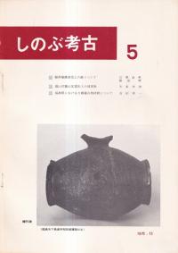 しのぶ考古 5