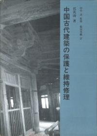 中国古代建築の保護と維持修理