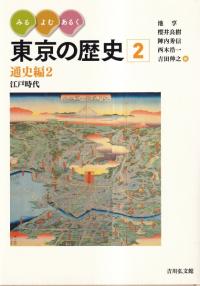 通史編2 江戸時代
