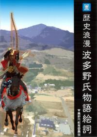歴史浪漫 波多野氏物語絵詞