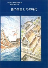 倭の五王とその時代