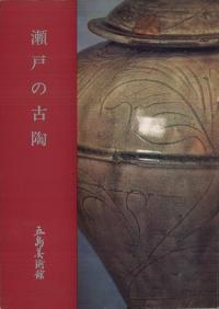 瀬戸の古陶