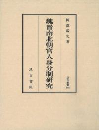 魏晋南北朝官人身分制研究