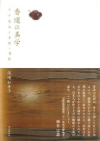 香道の美学 その成立と王権・連歌