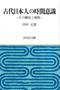 古代日本人の時間意識 その構造と展開