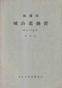 福岡県城山遺跡群 昭和46年度(図版篇)