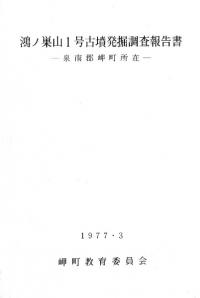 鴻ノ巣山1号古墳発掘調査報告書 泉南郡岬町所在