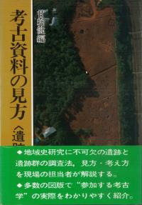 考古資料の見方 遺跡編 〈新装版〉