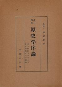 改訂増補 原史学序論 考古学的方法による歴史学確立への試論(第6版)