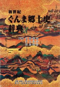 新世紀 ぐんま郷土史辞典