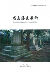 高島藩主廟所