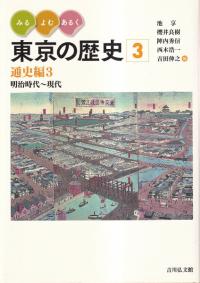 通史編3 明治時代〜現代