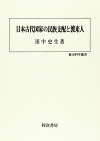 近江の古代氏族/真陽社/西田弘（単行本） Amazon.co.jp: 近江の古代氏族 : 西田 弘: Japanese Books