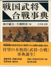 戦国武将・合戦事典