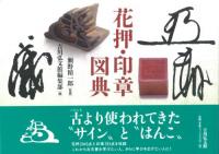 花押・印章図典