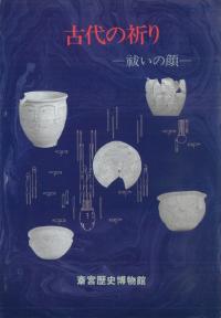 古代の祈り 祓いの顔