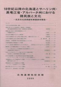 18世紀以降の北海道とサハリン州・黒竜江省・アルバータ州における諸民族と文化