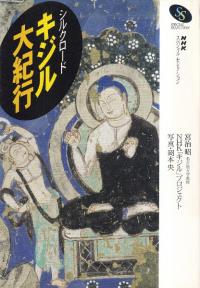 シルクロード キジル大紀行