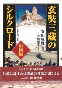 玄奘三蔵のシルクロード 中国編