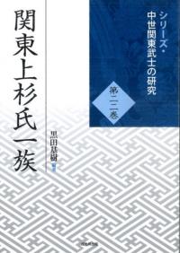 新品 守護斯波氏の分国支配機構　戎光祥研究叢書25 戎光祥出版` | 歴史・考古学専門書店 六一書房