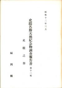 史蹟名勝天然紀念物調査報告書 第十二輯 史蹟之部(復刻)