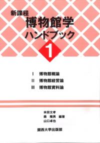 新課程博物館学ハンドブック1