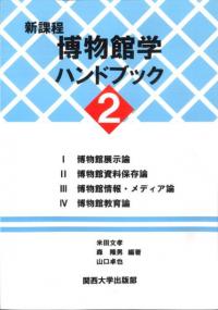 新課程博物館学ハンドブック2