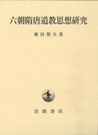六朝隋唐道教思想研究
