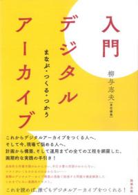 入門デジタルアーカイブ まなぶ・つくる・つかう