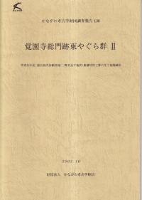 日本史諸家系図人名辞典 / 小和田哲男, 菅原正子, 仁藤敦史編集