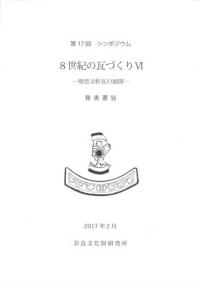 8世紀の瓦づくり6 飛雲文軒瓦の展開 発表要旨