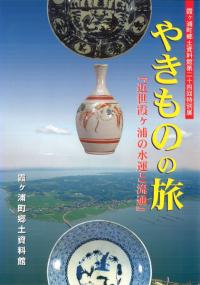 やきものの旅 『近世霞ケ浦の水運と流通』
