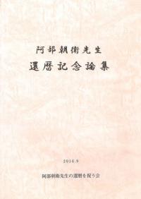 阿部朝衛先生還暦記念論集
