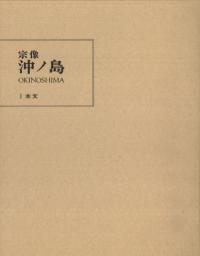 宗像 沖ノ島
