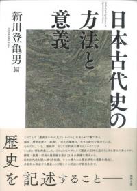 東アジア金石文と日本古代史 荊木美行 東アジア金石文と日本古代史 / 荊木美行 著 | 歴史・考古学専門