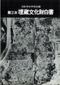 第2次埋蔵文化財白書