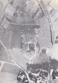 観音山古墳 : 環境整備事業第1年度概報